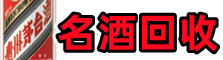 黔东南榕江鑫全名酒回收店